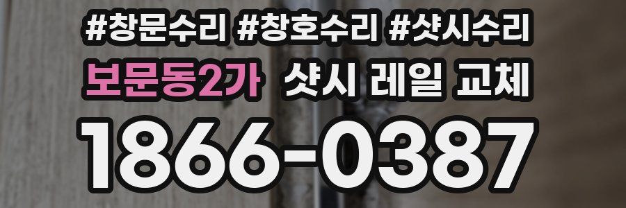 보문동2가 샷시 레일 교체