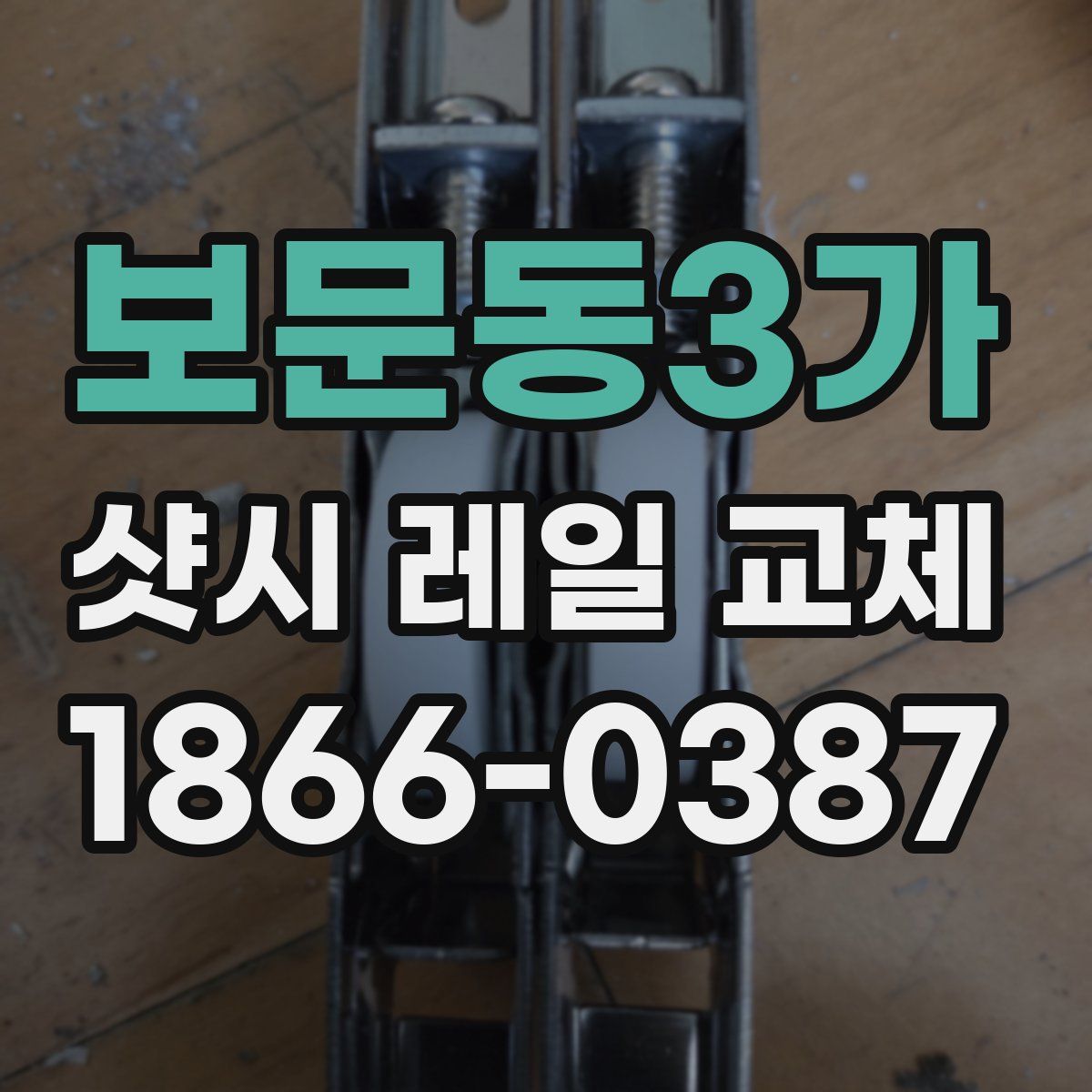 보문동3가 샷시 레일 교체
