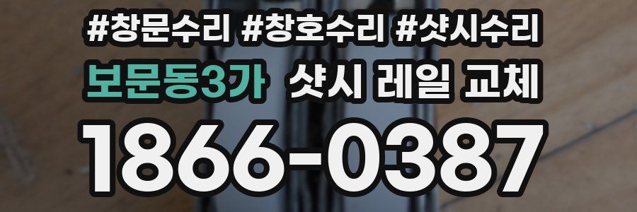 보문동3가 샷시 레일 교체