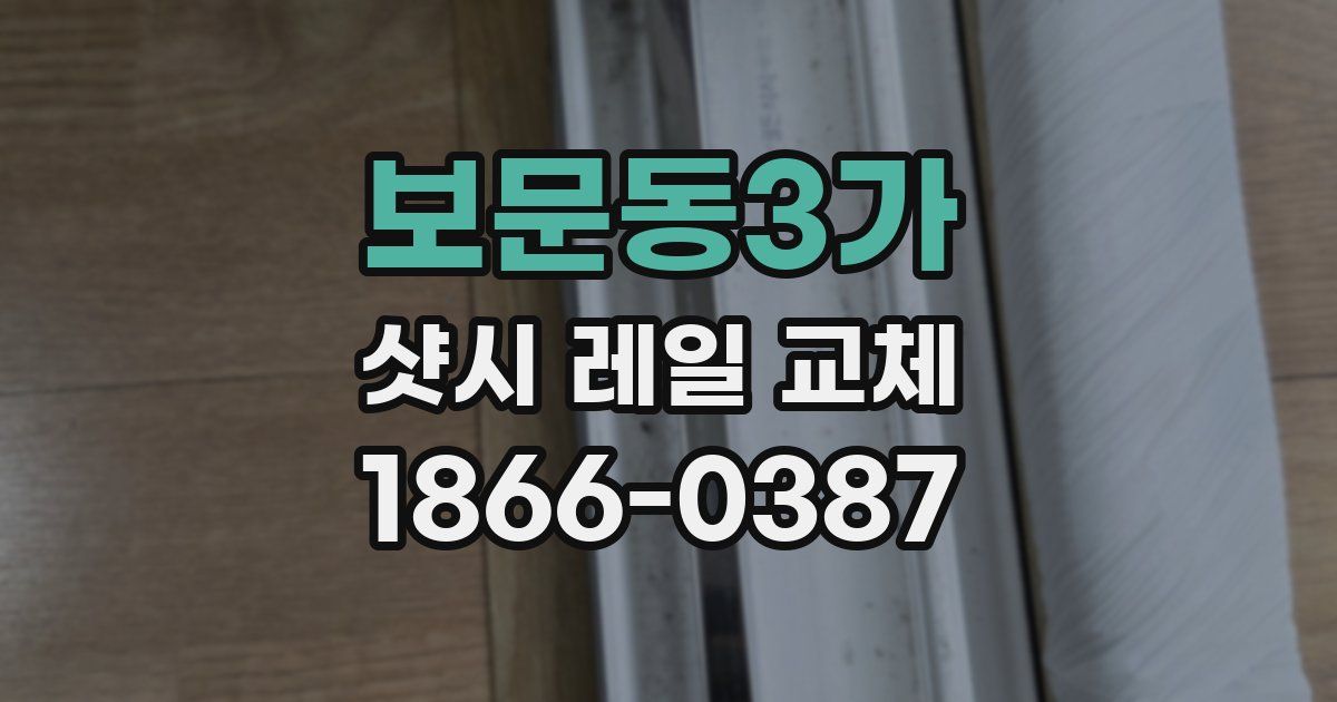 보문동3가 샷시 레일 교체