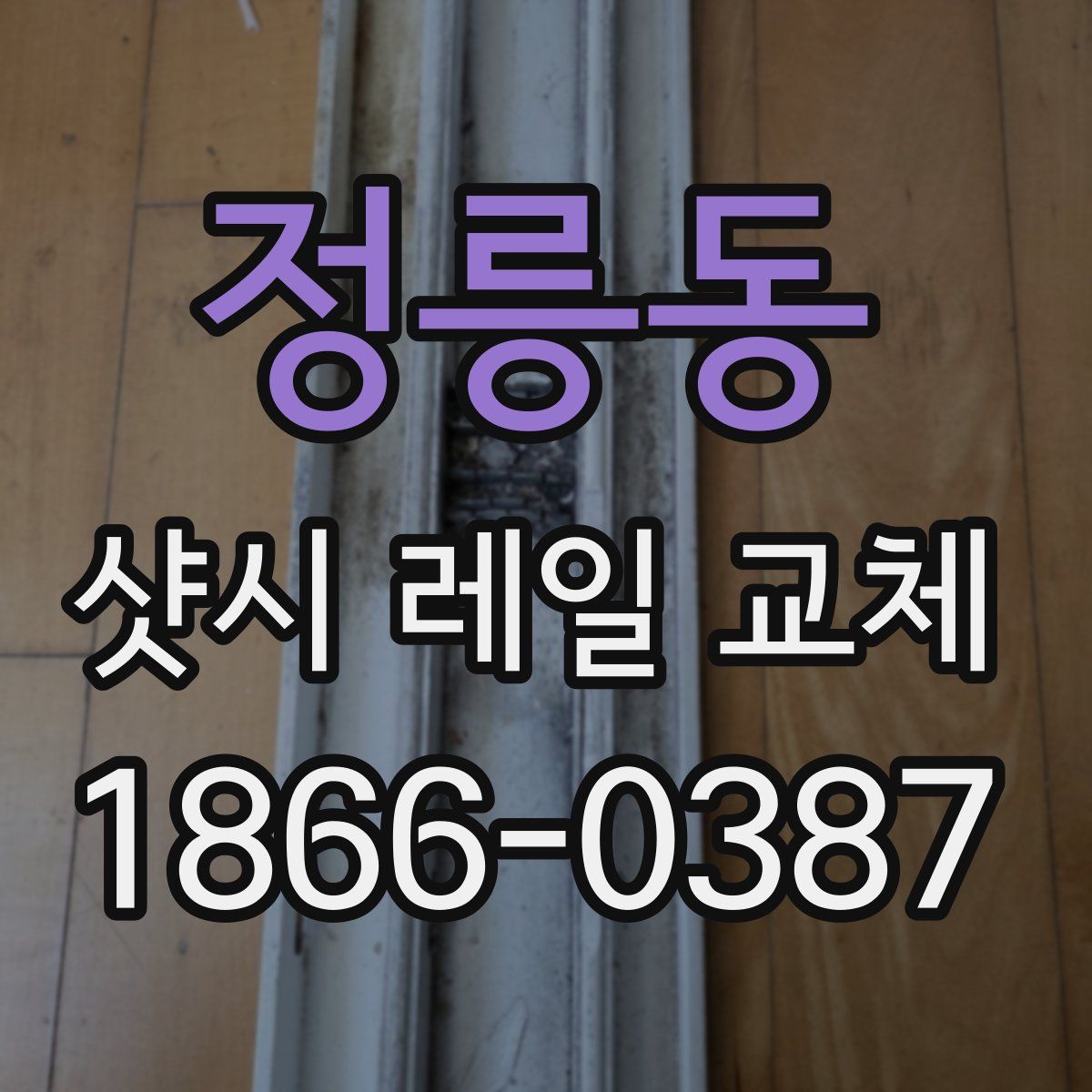 정릉동 샷시 레일 교체