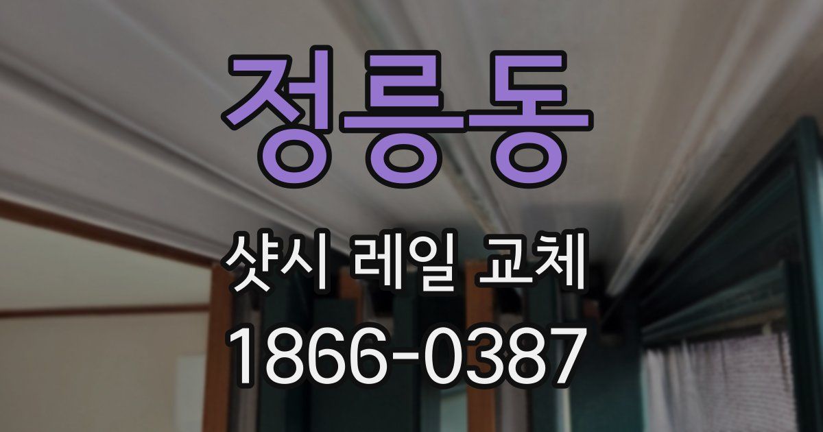 정릉동 샷시 레일 교체