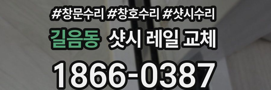 길음동 샷시 레일 교체