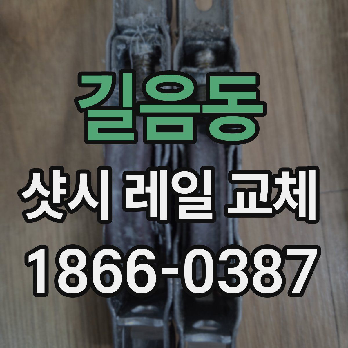길음동 샷시 레일 교체