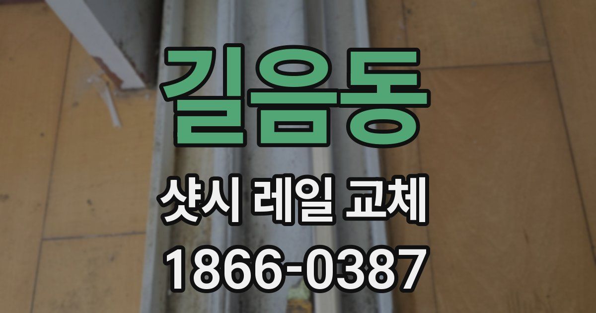 길음동 샷시 레일 교체