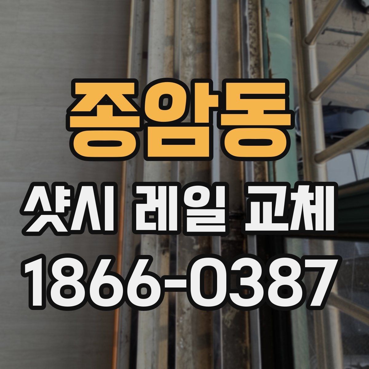 종암동 샷시 레일 교체