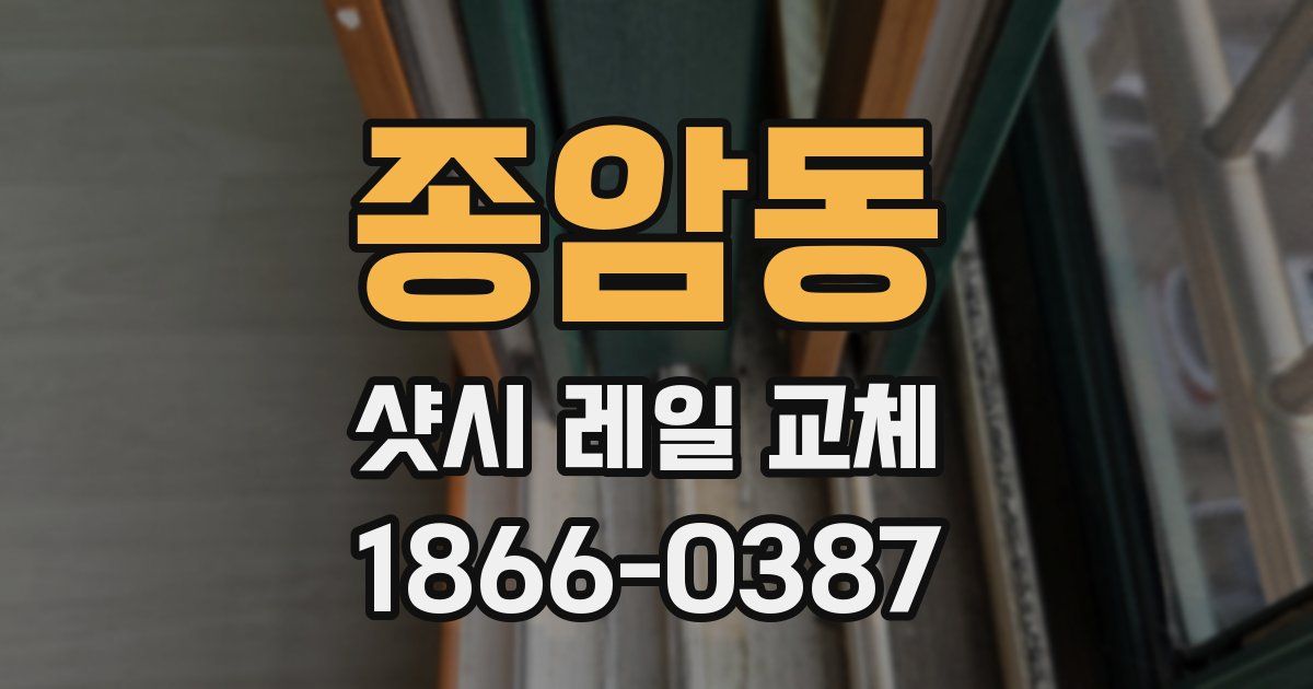 종암동 샷시 레일 교체
