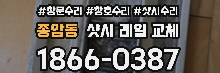 종암동 샷시 레일 교체