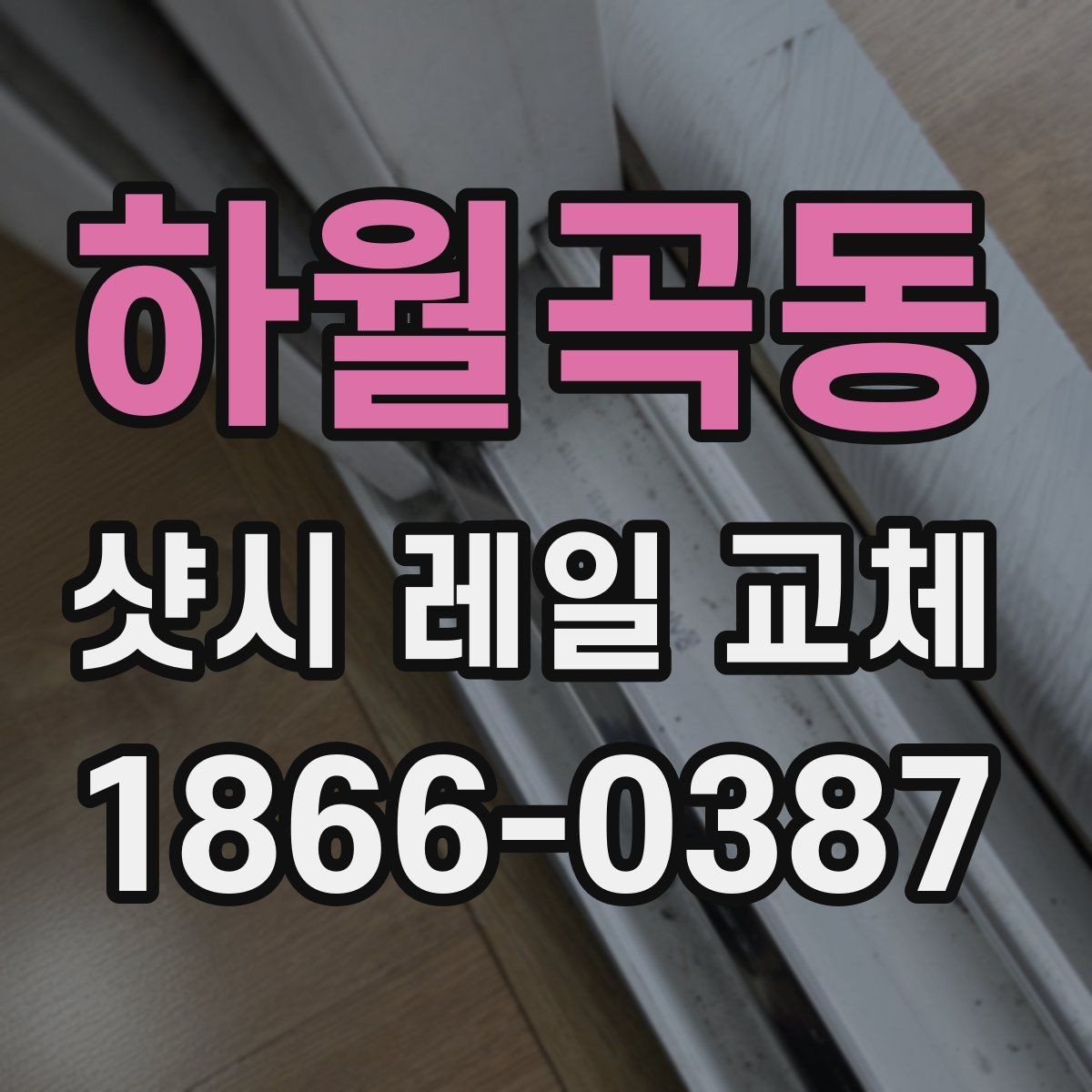 하월곡동 샷시 레일 교체 시 현장 방문 점검이 필요한 이유