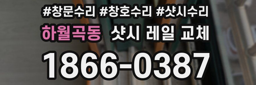 하월곡동 샷시 레일 교체