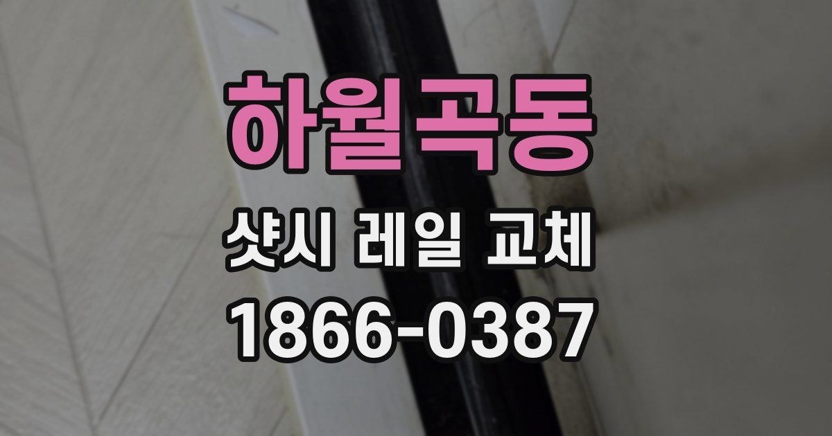 하월곡동 샷시 레일 교체