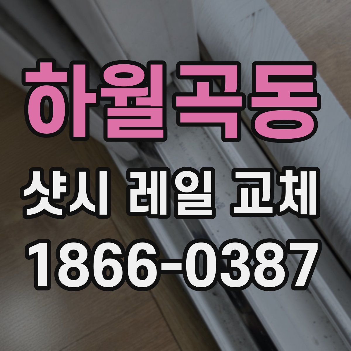 하월곡동 샷시 레일 교체