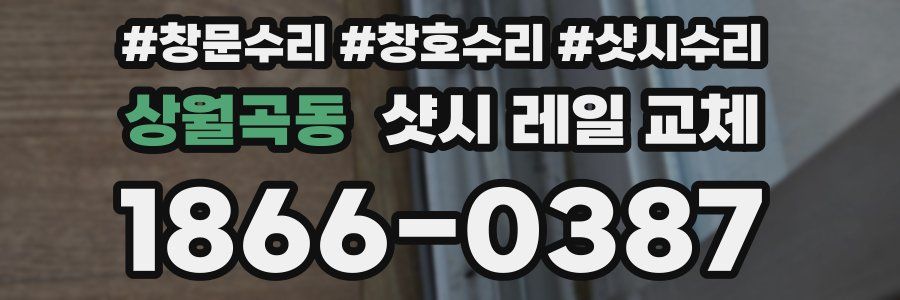 상월곡동 샷시 레일 교체