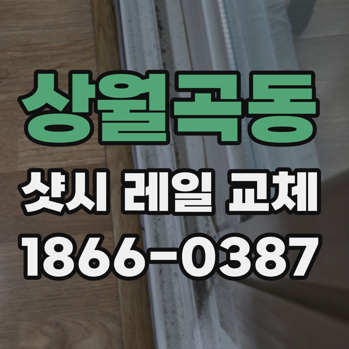 상월곡동 샷시 레일 교체