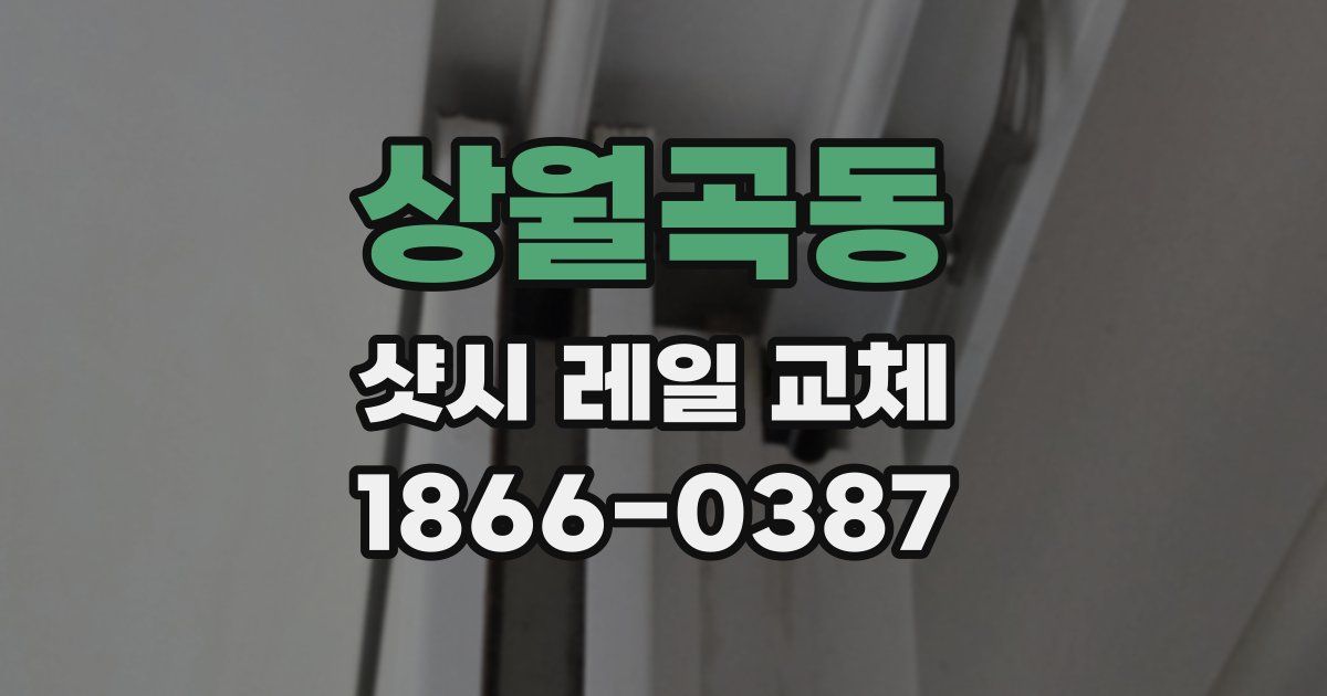 상월곡동 샷시 레일 교체