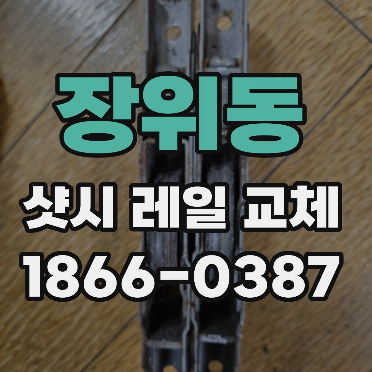 장위동 샷시 레일 교체