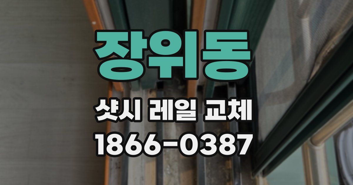 장위동 샷시 레일 교체