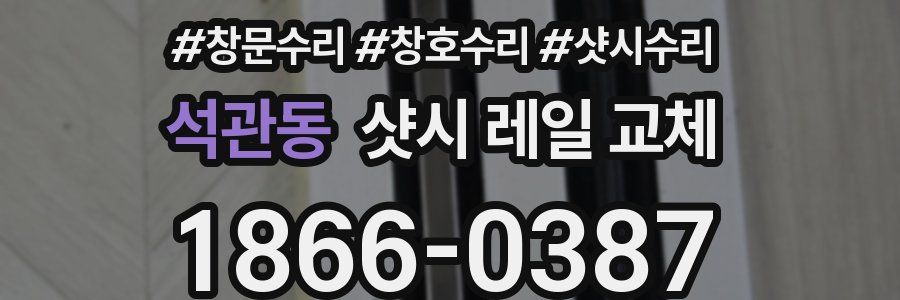 석관동 샷시 레일 교체