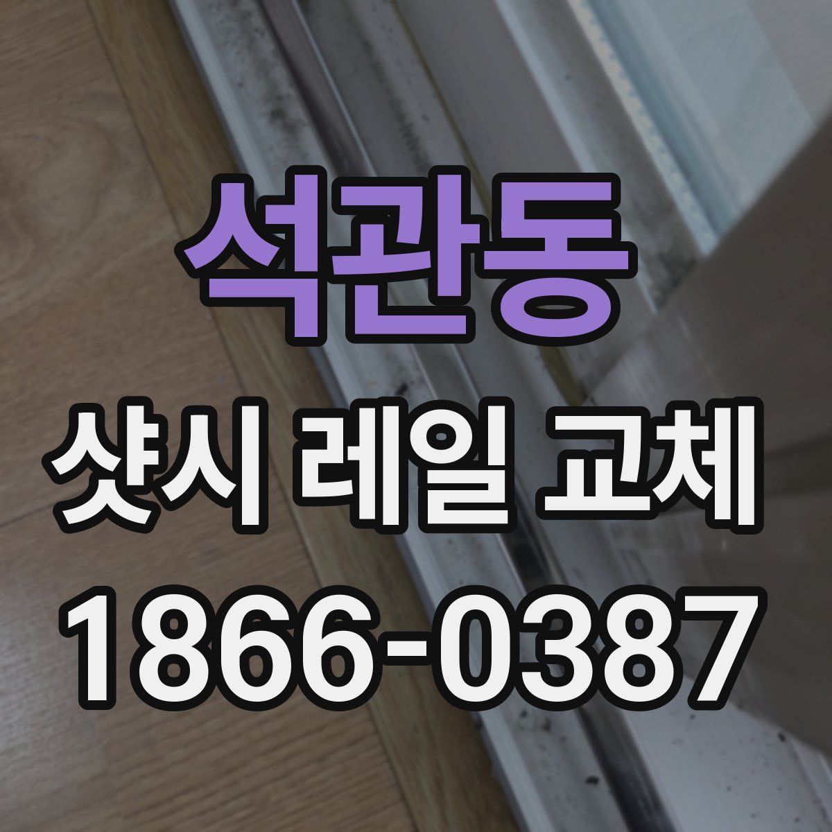 석관동 샷시 레일 교체