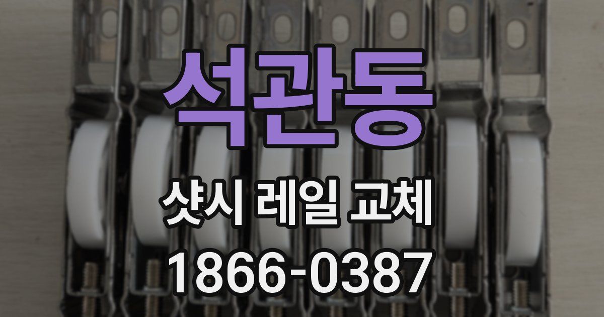 석관동 샷시 레일 교체