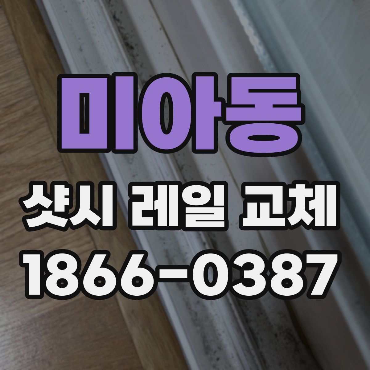 미아동 샷시 레일 교체
