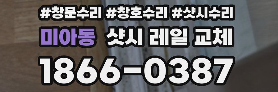 미아동 샷시 레일 교체