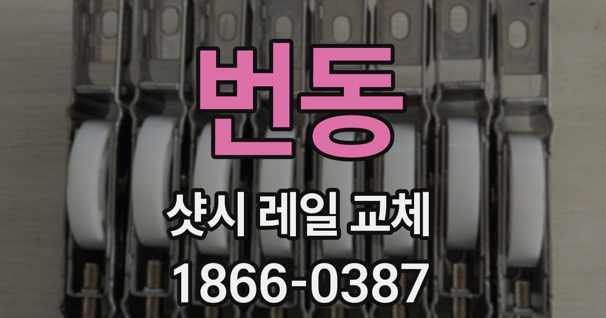 번동 샷시 레일 교체