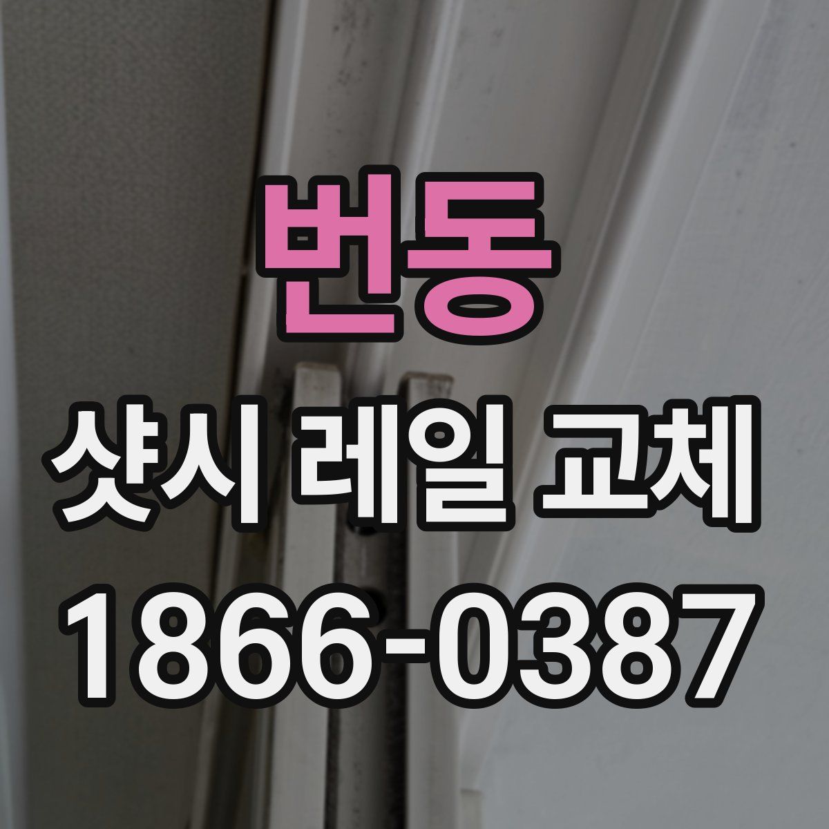번동 샷시 레일 교체