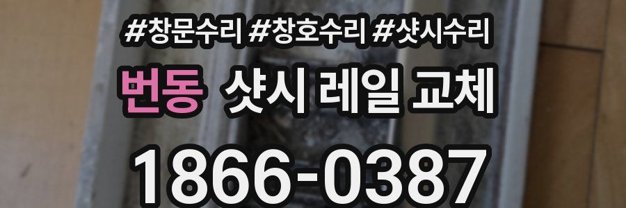 번동 샷시 레일 교체