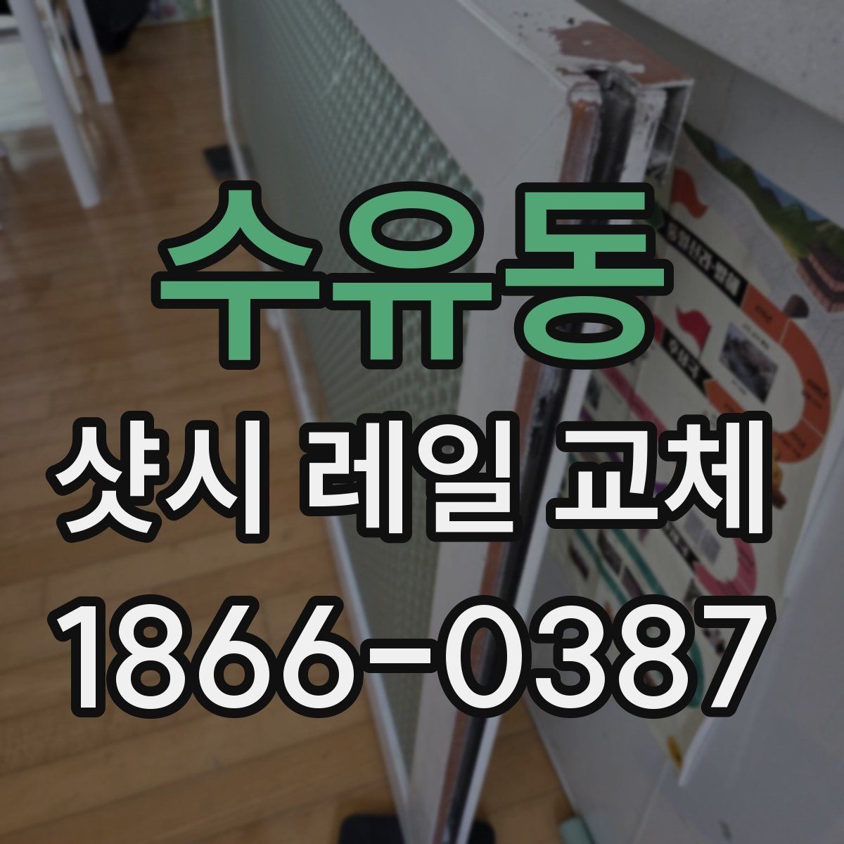 수유동 샷시 레일 교체 후 창문 움직임이 달라지는 이유