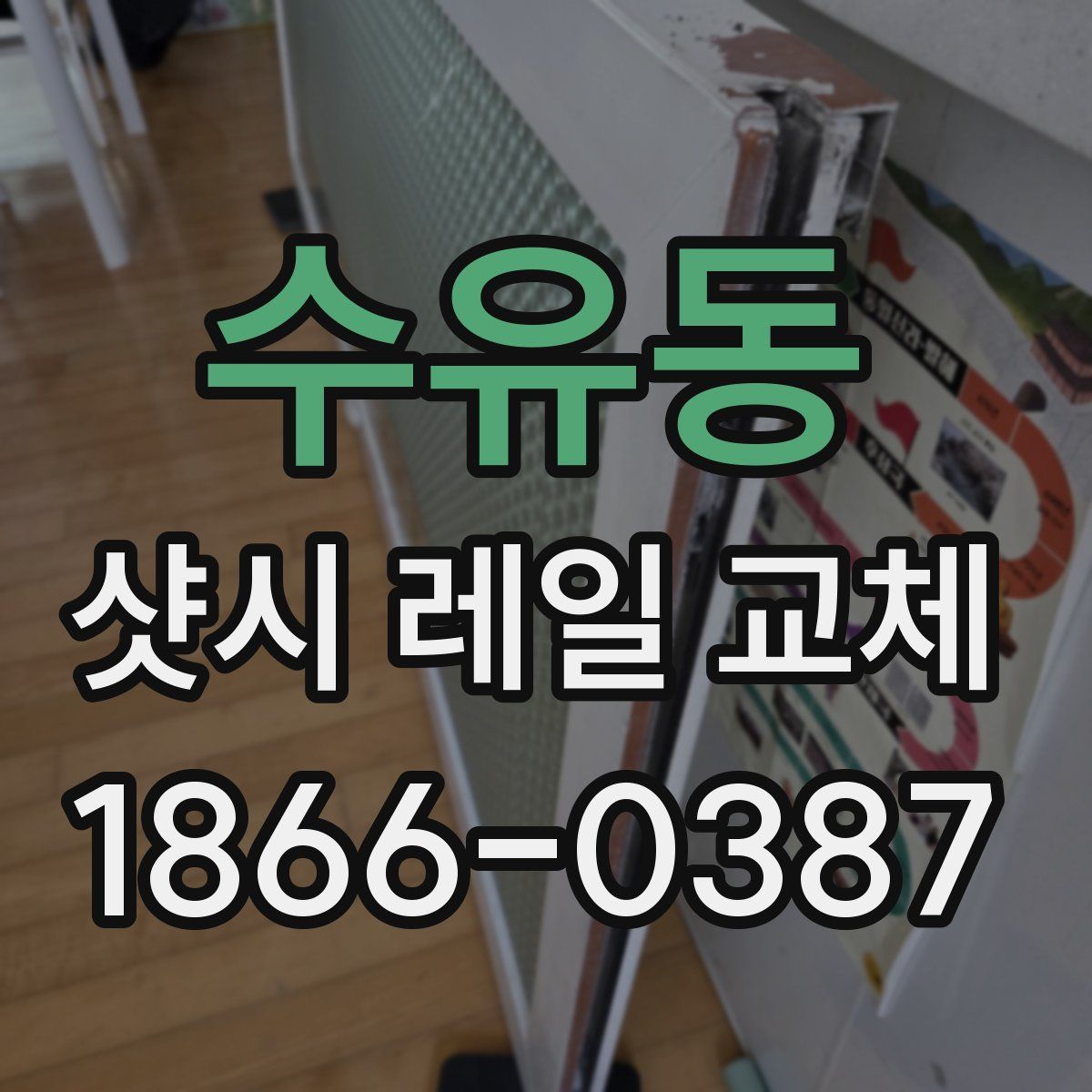 수유동 샷시 레일 교체