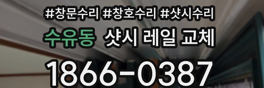 수유동 샷시 레일 교체