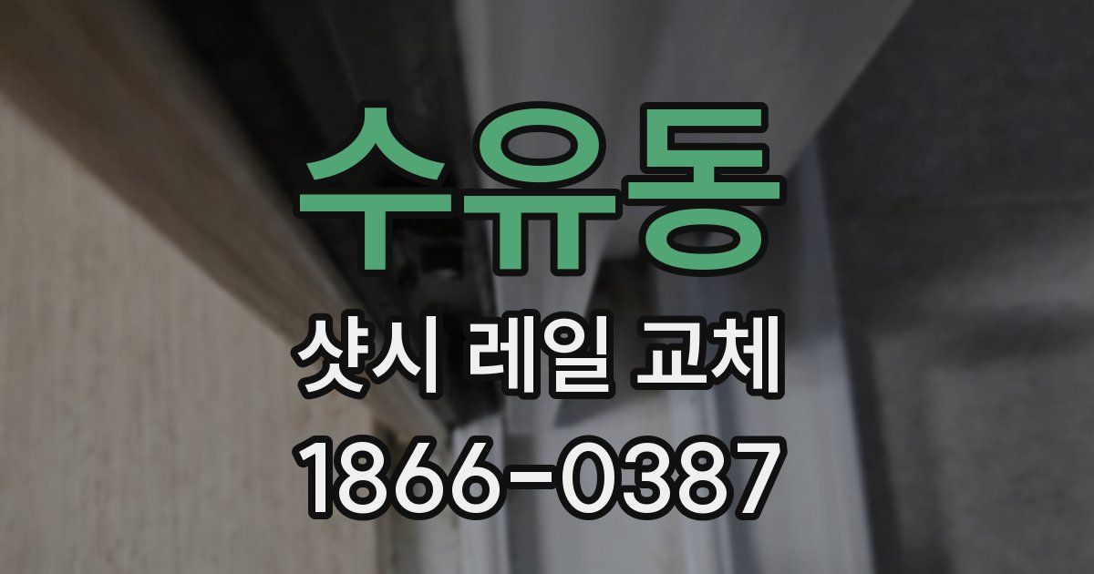 수유동 샷시 레일 교체