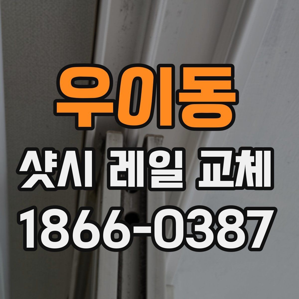 우이동 샷시 레일 교체 업체 선정 시 주의해야 할 점