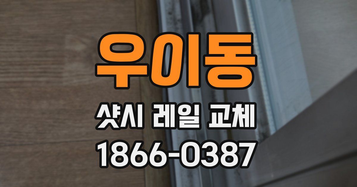 우이동 샷시 레일 교체