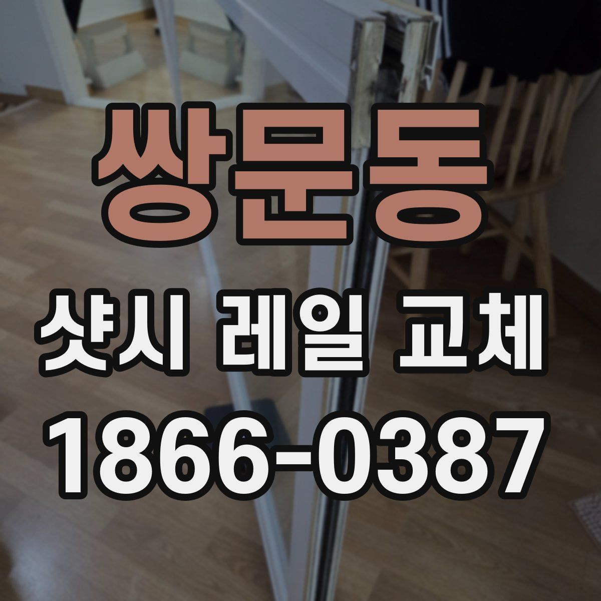 쌍문동 샷시 레일 교체