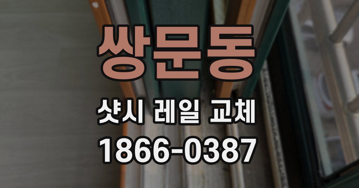 쌍문동 샷시 레일 교체