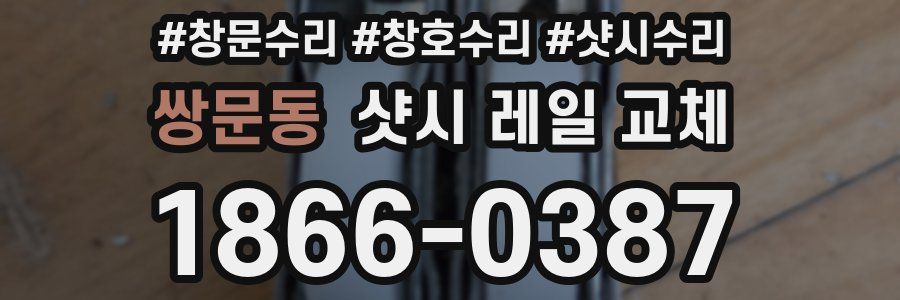 쌍문동 샷시 레일 교체