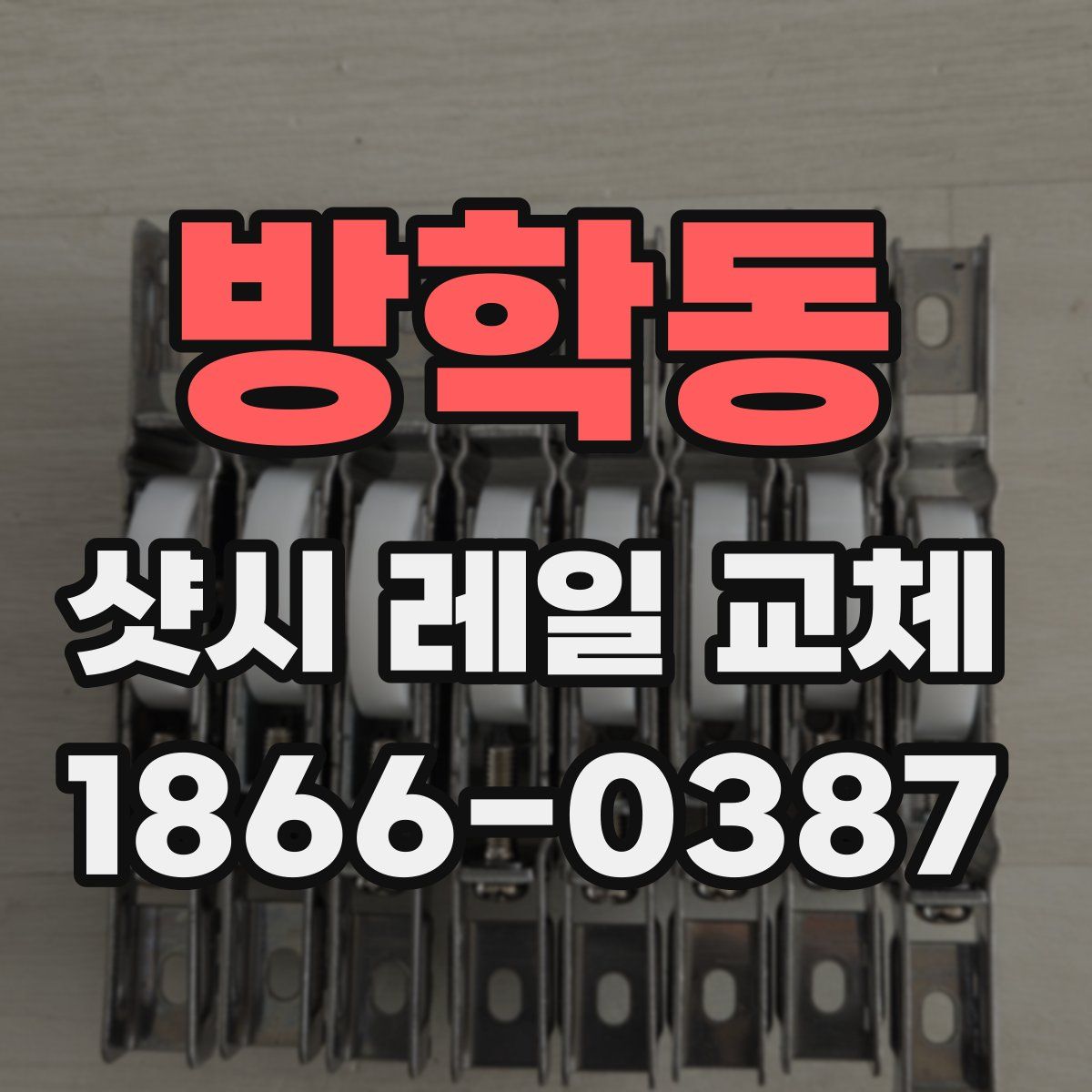 방학동 샷시 레일 교체
