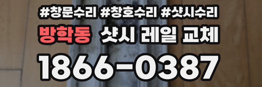 방학동 샷시 레일 교체