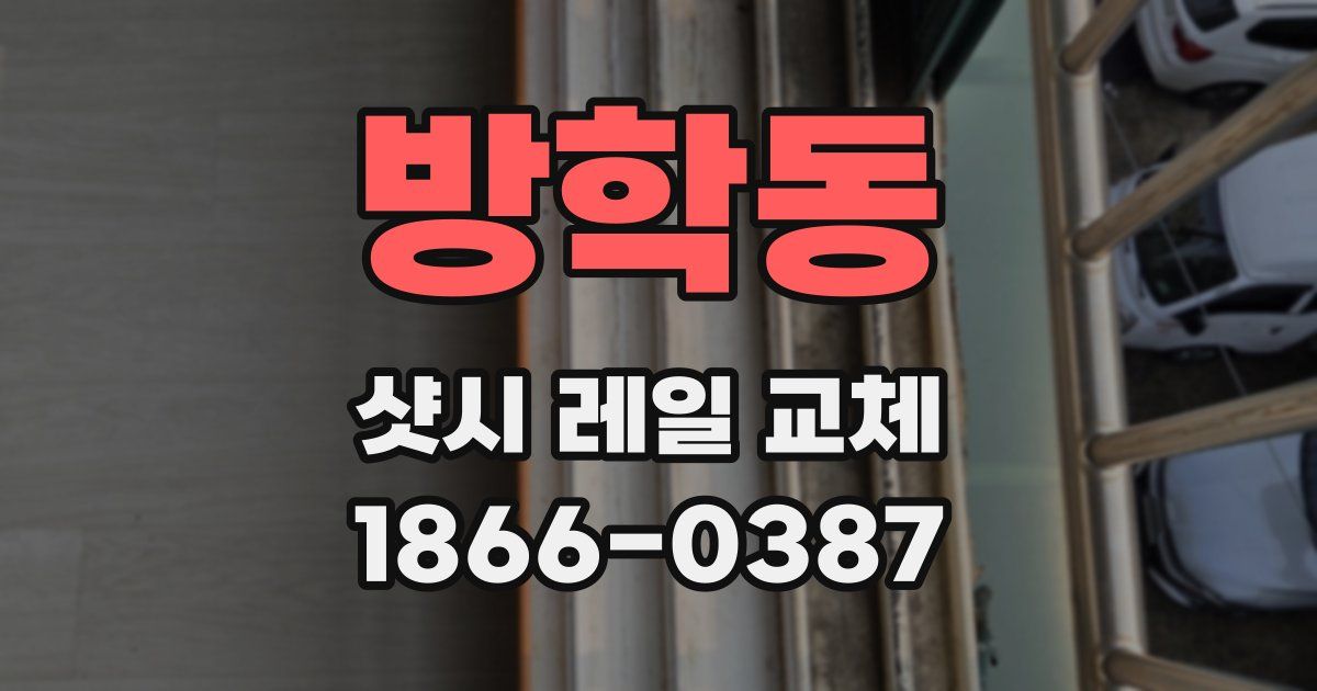 방학동 샷시 레일 교체