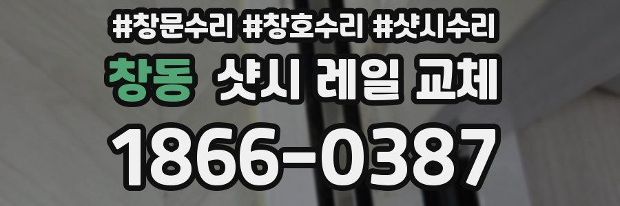 창동 샷시 레일 교체