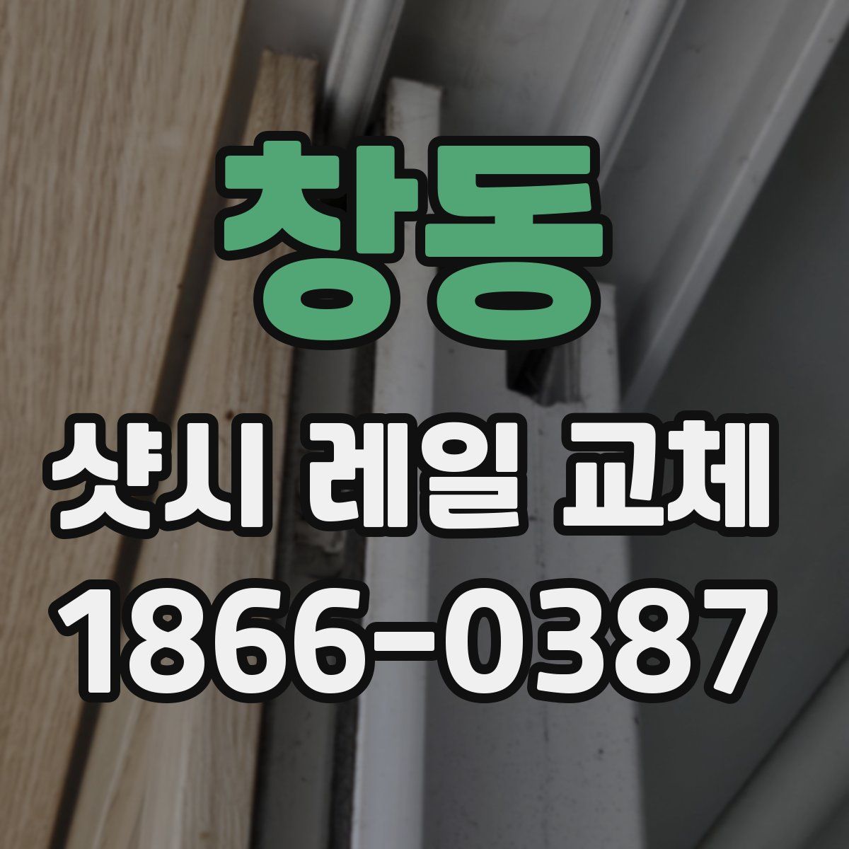 창동 샷시 레일 교체