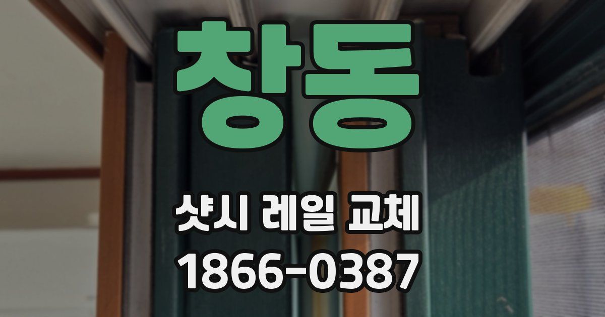 창동 샷시 레일 교체