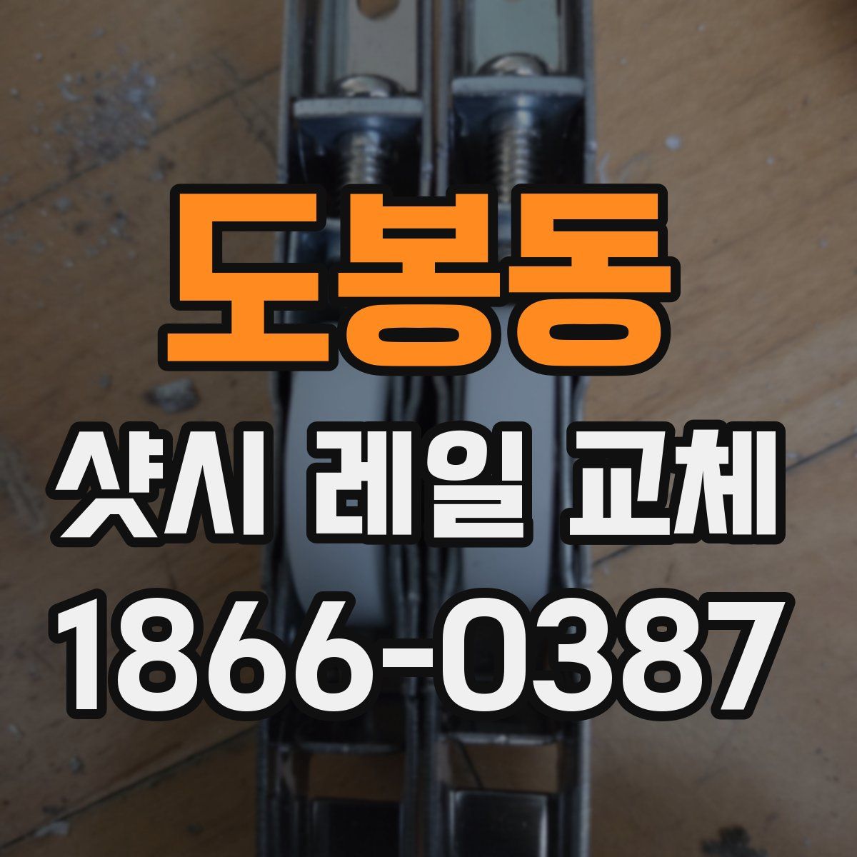도봉동 샷시 레일 교체