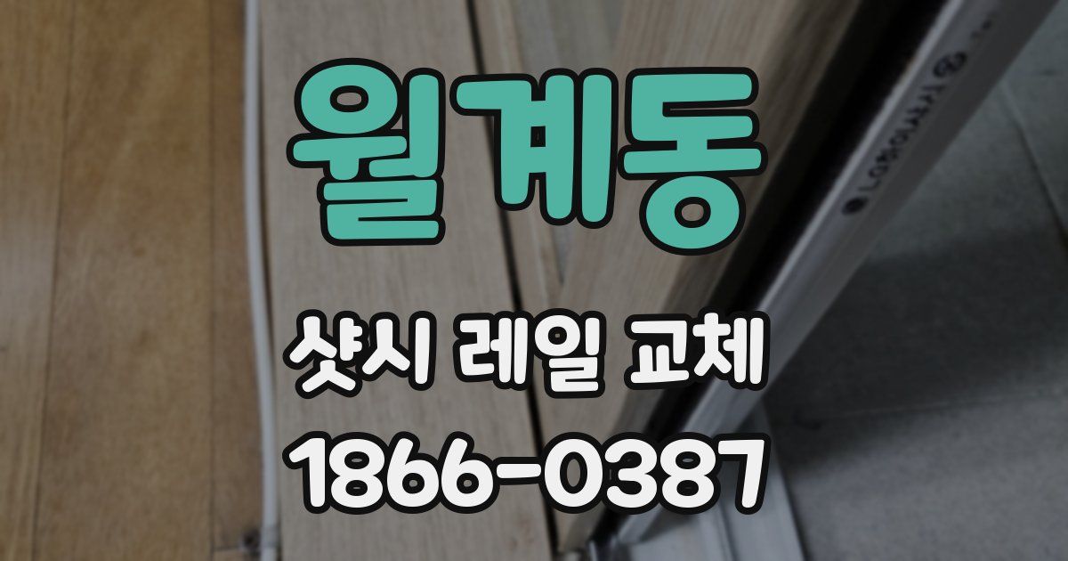 월계동 샷시 레일 교체