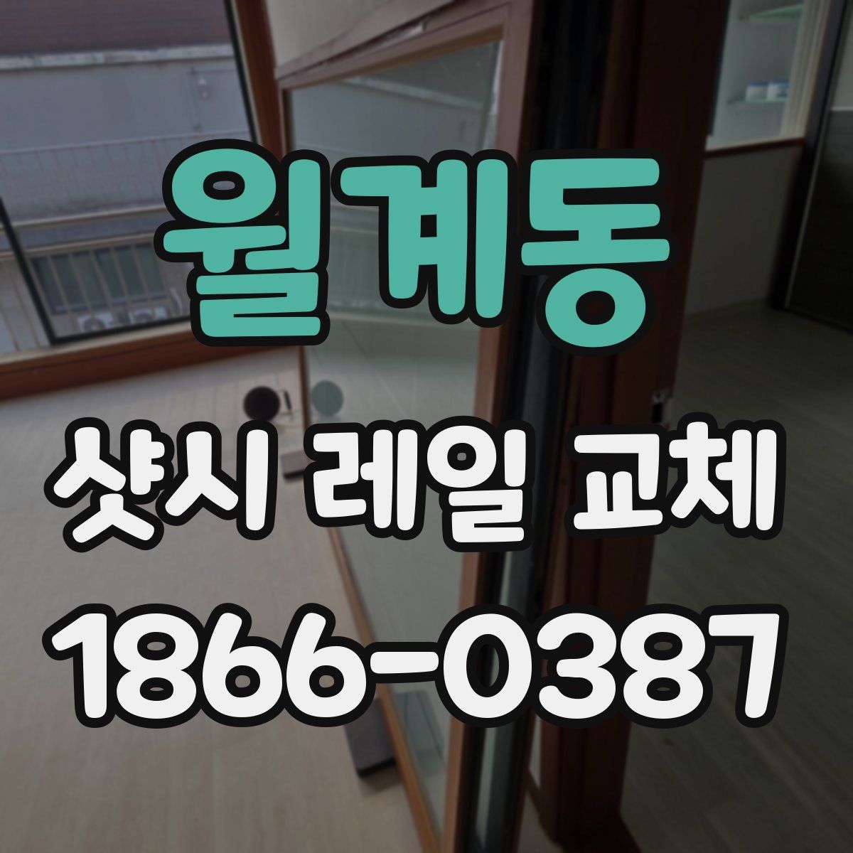 월계동 샷시 레일 교체