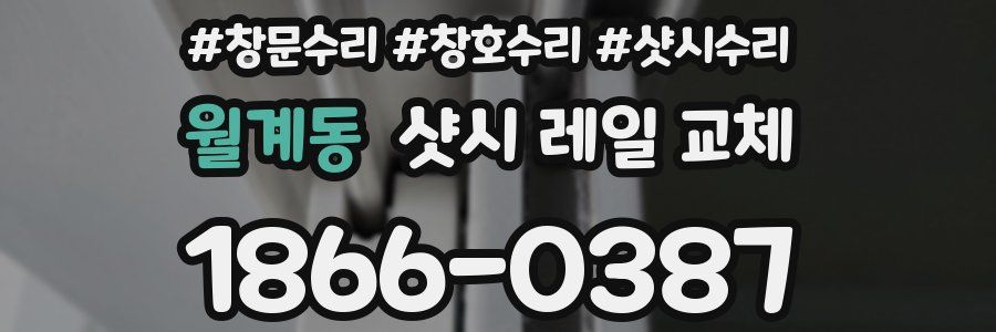 월계동 샷시 레일 교체