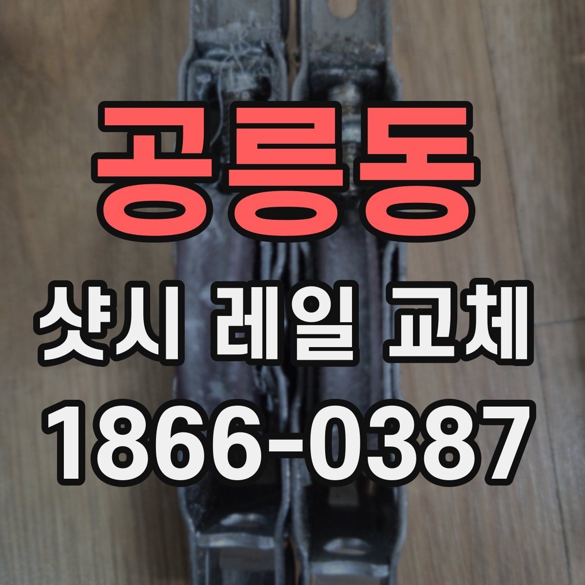 공릉동 샷시 레일 교체 사례로 보는 수리 기준
