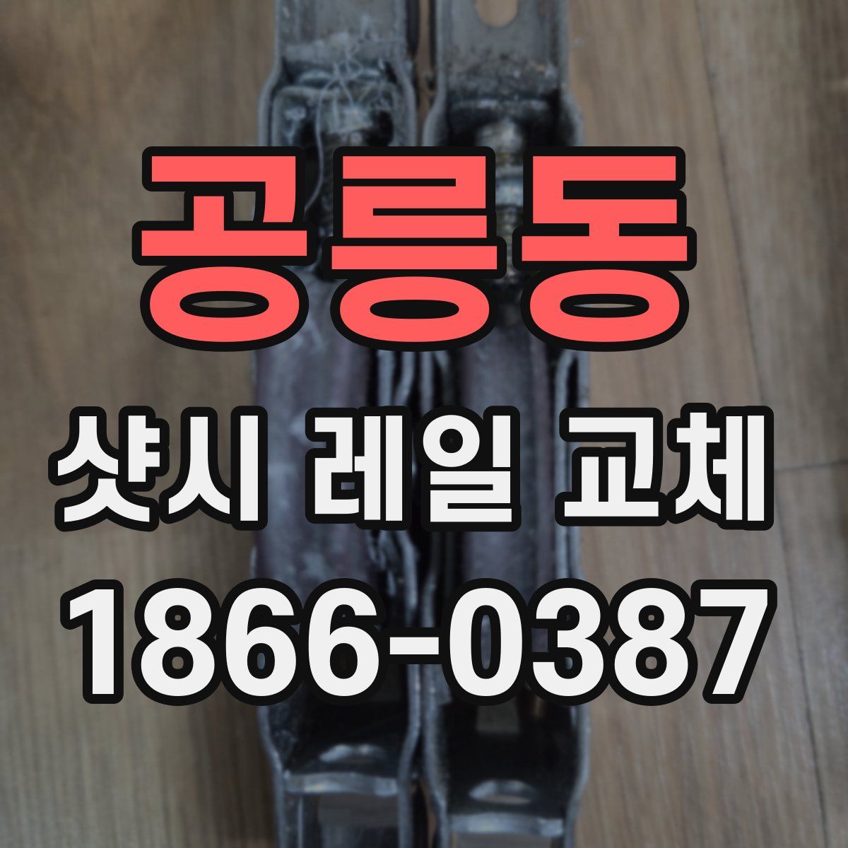 공릉동 샷시 레일 교체